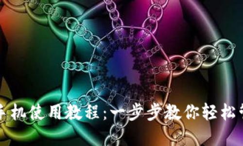 小狐狸钱包手机使用教程:一步步教你轻松管理数字资产