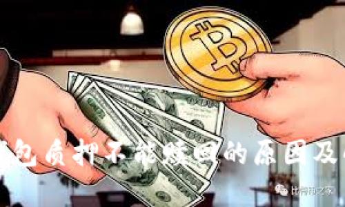 小狐狸钱包质押不能赎回的原因及解决方法
