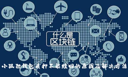 小狐狸钱包质押不能赎回的原因及解决方法