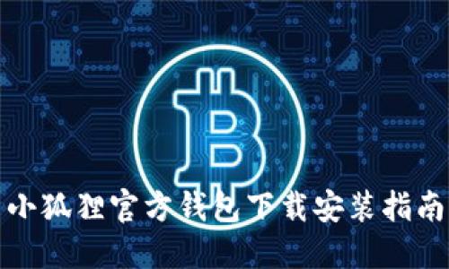 小狐狸官方钱包下载安装指南