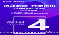 MetaMask可以套现吗？全面解