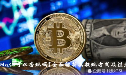 MetaMask可以套现吗？全面解析其提现方式及注意事项