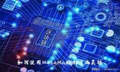 如何使用MetaMask创建幽灵链