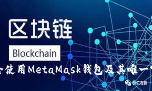 如何安全使用MetaMask钱包及其唯一官方网站