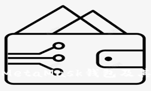如何安全使用MetaMask钱包及其唯一官方网站
