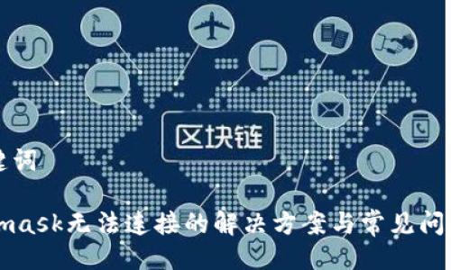 与关键词

Metamask无法连接的解决方案与常见问题解析