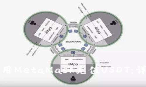 如何使用MetaMask充值USDT:详细指南