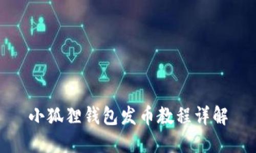 小狐狸钱包发币教程详解