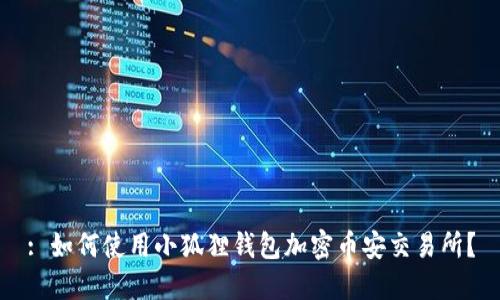 : 如何使用小狐狸钱包加密币安交易所?