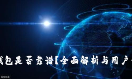 小狐狸钱包是否靠谱?全面解析与用户体验分享