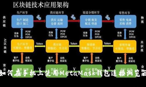如何在手机上使用MetaMask钱包连接浏览器