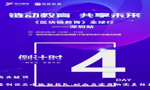 与关键词
名创优品小狐狸钱包:时尚与实用的完美结合