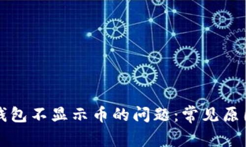 解决小狐狸钱包不显示币的问题:常见原因及解决方案