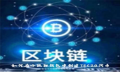 如何在小狐狸钱包中创建TRC20代币