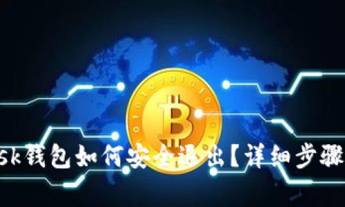 : MetaMask钱包如何安全退出?详细步骤与注意事项