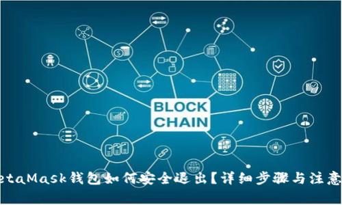 : MetaMask钱包如何安全退出?详细步骤与注意事项