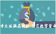 小狐狸钱包中文版骗局揭