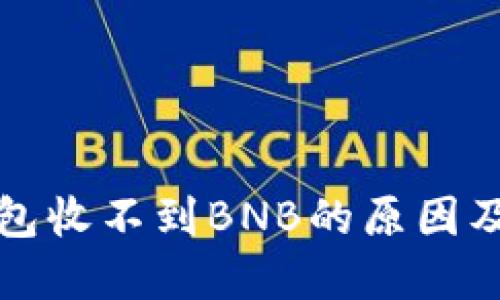 小狐狸钱包收不到BNB的原因及解决方案