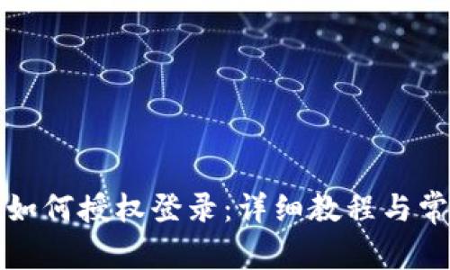 小狐狸钱包如何授权登录:详细教程与常见问题解析