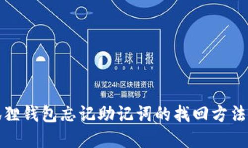 小狐狸钱包忘记助记词的找回方法详解