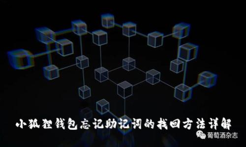 小狐狸钱包忘记助记词的找回方法详解