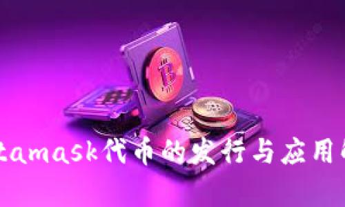 Metamask代币的发行与应用解析
