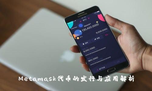 Metamask代币的发行与应用解析
