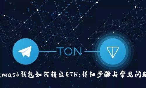 Metamask钱包如何转出ETH:详细步骤与常见问题解答