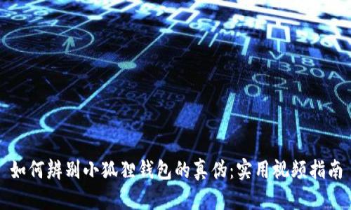如何辨别小狐狸钱包的真伪:实用视频指南