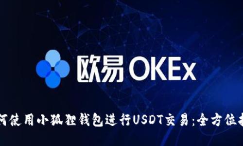 如何使用小狐狸钱包进行USDT交易:全方位指南
