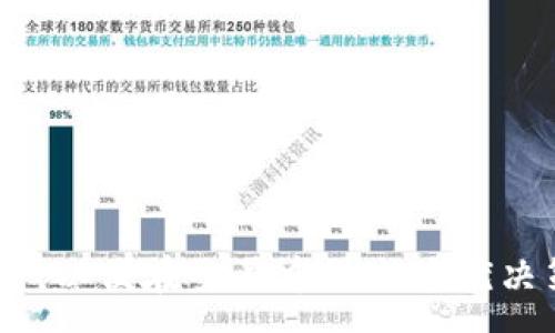 :
  如何在MetaMask钱包中管理滑点设置以交易体验/  

相关关键词:
 guanjianci MetaMask, 滑点设置, 加密交易, 钱包管理/ guanjianci 

引言
在加密货币交易的世界中，MetaMask作为一种流行的钱包，使用户能够方便地进行代币兑换。然而，许多用户在进行交易时经常忽视滑点设置的重要性。滑点是指订单执行价格与预期价格之间的差异，特别是在市场波动较大的情况下。这会直接影响到用户的交易成本。因此，了解如何在MetaMask中管理滑点设置至关重要。本文将详细探讨MetaMask钱包中的滑点设置，如何进行调整，以及这个设置对交易体验的影响。此外，我们将回答一些常见的问题，帮助用户更好地理解这一概念。

滑点的定义
滑点，是指在加密货币交易中，由于市场波动或流动性不足，实际交易价格和期待价格之间的差距。在一个流动性较低或波动性较大的市场，滑点可能会比较大，导致交易者无法在他们希望的价格买入或卖出数字货币。它可以是正滑点（即在期望价格之上成交）或负滑点（即在期望价格之下成交）。对于频繁交易的用户和大宗交易者来说，滑点管理尤其重要，因为它会直接影响到利润和费用。

MetaMask钱包中的滑点设置
在MetaMask进行交易的时候，用户可以设置滑点容忍度。在MetaMask中，滑点设置通常位于交易确认页面。用户可以明确地设置其所能接受的滑点比例，这个比例决定了在交易过程中，价格波动的范围。例如，设定滑点为1%意味着用户愿意接受1%的价格波动。如果市场价格的变动超出了这个范围，交易将不会执行。

通过设置滑点，用户可以更好地应对市场波动。然而，过低的滑点设置可能导致交易失败，而过高的设置则可能导致损失。因此，用户需要根据市场行情和个人风险承受能力来合理设置滑点。

如何调整MetaMask中的滑点设置
调整滑点设置的具体步骤如下：
ol
    li打开MetaMask钱包并登录账号。/li
    li在钱包界面中，选择要进行交易的代币。/li
    li设置交易数量并点击“交换”按钮。/li
    li在出现的确认页面中，会有一个“滑点设置”的选项。根据自己的需求，输入自己愿意接受的滑点比例。/li
    li确认交易信息无误后，点击“确认”进行交易。/li
/ol

如果用户无法找到滑点设置选项，建议检查MetaMask的版本是否为最新，因为有时候滑点设置功能可能在不同版本中有所变化。同时，这个功能可能会有所更新，因此用户需时刻关注MetaMask的官方文档或更新日志。

滑点对交易体验的影响
滑点设置可以直接影响交易的成功率和盈利能力。例如，在市场快速波动的情况下，一个低滑点的设置可能使交易无法执行，从而错失交易机会。例如，用户希望以高于市场价格的水平买入某个代币，但如果市场在用户点击“确认”的瞬间变动较大，交易可能会失败，从而导致用户无缘买到代币。

另一方面，过高的滑点容忍度可能会使用户在不利情况下成交，如在急跌时买入，实际成本高于预期，缩短了用户的交易利润。因此，理解滑点设置平衡风险和机会是非常重要的。

常见问题解答

问题一：什么是滑点，为什么在交易中会发生滑点？
滑点是交易者在市场中执行交易时，成交价格与期待价格之间的差异。滑点发生的原因主要有以下几点：
ul
    li市场波动：加密货币市场极其波动，当交易者下单时，资产的市场价格可能已经发生了显著变化。例如，如果一位交易者希望以100美元的价格购买一股，而此时市场价格迟迟上升，最终成交时价格可能达到102美元。/li
    li流动性不足：在流动性较低的市场，不能够在期望的价格区域成交。也就是说，市场上可用的买卖订单不足，导致交易无法以理想价格成交。/li
    li订单类型：不同的订单类型（如限价单和市价单）也会影响滑点的发生。市价单通常会面临较高的滑点风险，因为它是以当前市场价格立即成交。/li
/ul
滑点是一个相对正常且不可避免的现象，在任何类型的金融市场中都可以观察到。在加密货币交易中，由于其特有的动态特性，交易者需要特别关注滑点的影响，以便更好地进行投资决策。

问题二：如何避免滑点的影响？
虽然滑点无法完全避免，但用户可以采取一些措施来降低其影响：
ul
    li选择合适的交易时间：尽量在市场波动较小的时段进行交易。例如，在市场活跃的时间段（如全球主要交易所同时开盘时）执行交易可能更有可能获得更好的价格。/li
    li使用限价单：限价单允许用户设定希望成交的价格，因此可以降低滑点风险。然而，限价单也有可能导致交易无法成功。/li
    li设置合适的滑点容忍度： 根据市场的当前状况和个人的风险承受能力，设置滑点容忍度。对于流动性较高的市场，可以考虑设置较低的滑点；而在波动大时，适度提升滑点容忍度可能会更具优势。/li
    li分析市场趋势：保持对市场趋势的敏锐洞察，采用技术分析或基本面分析，帮助评估出正确的买卖时机，从而在合适的市场条件下进行交易。/li
/ul
通过合理的策略与判断，可以尽量降低滑点对交易结果的影响。

问题三：MetaMask如何确保滑点设置的准确性？
MetaMask在滑点设置方面并没有直接提供滑点预测或实时分析工具，但它为用户提供了滑点设置的选项，并允许用户根据市场情况进行调整。用户可以根据市场行情评估滑点设置的适用性。建议用户在进行交易前，充分了解当前的市场动态、价格波动等信息。

此外，MetaMask也与多个去中心化交易所（DEX）进行集成，用户可以选择不同的交易平台以找到最优的交易条件。在选择DEX时，用户还可以考虑其流动性和共识机制，因为这对滑点也会有显著的影响。

问题四：滑点设置对手续费的影响？
滑点的设置与交易费用之间并不存在直接关系，但滑点可能间接影响用户的支付费用。例如，当用户设置较低的滑点容忍度，若市场价格在用户确认交易之前发生了动荡，交易可能无法执行，导致用户不得不重新发起交易。在这种情况下，可能会因多次交易而产生更高的手续费。

相反，设置较高的滑点容忍度则可能会在较不利的条件下完成交易，用户可能在非理想的价格成交，从而影响一个交易的整体盈利能力。因此，在设置滑点时，用户应该综合考虑手续费与潜在滑点成本的关系，以制定出最佳的交易策略。

问题五：滑点如何对长线投资者造成影响？
尽管滑点通常在频繁交易中显得更为重要，长线投资者也应关注这一点。滑点可能影响到投资者所能获得的初始投资成本。如果长线投资者在交易时未考虑滑点，可能会在购买或抛出资产时支付比预期更高的价格。

此外，长线投资者在选入和剔除资产时，如果遭遇滑点，可能会影响其长期收益的计算。因此，长线投资者应该建立滑点意识，评估其持仓变动所带来的风险，必要时可以参考市场动向选择合适的买入时机与策略。

结论
滑点在加密货币交易中是一个至关重要的概念。在MetaMask钱包中，合理的滑点设置能够帮助用户更好地管理交易风险，提高交易的成功率与盈利能力。用户应当对滑点有清晰的认识，充分理解市场情况以及如何设置滑点容忍度，以便在交易中做出最优决策。随着加密市场的发展和变化，保持学习与适应能力，将是每个投资者获得成功的重要因素。