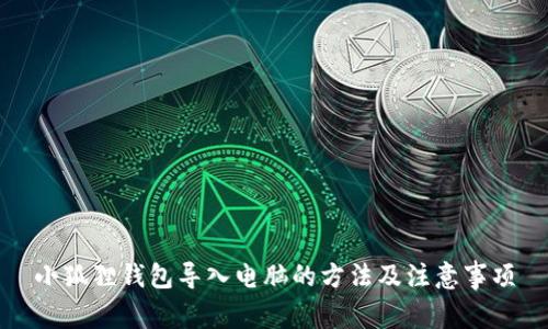 小狐狸钱包导入电脑的方法及注意事项