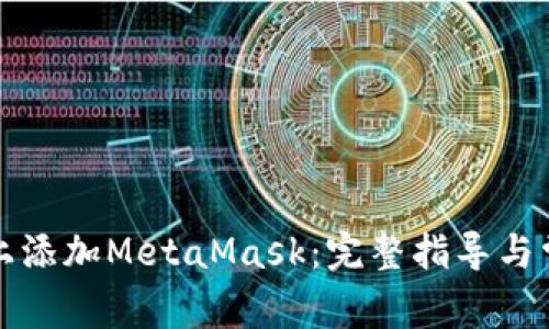 如何在手机上添加MetaMask：完整指导与常见问题解答