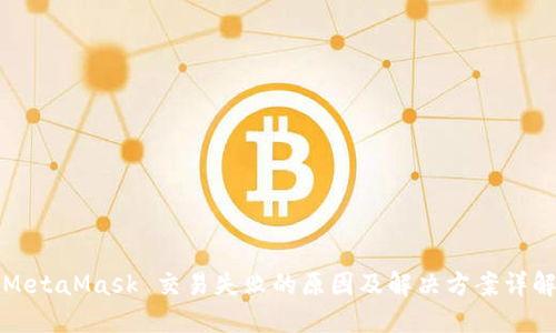 MetaMask 交易失败的原因及解决方案详解