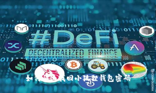 如何快速找回小狐狸钱包密码
