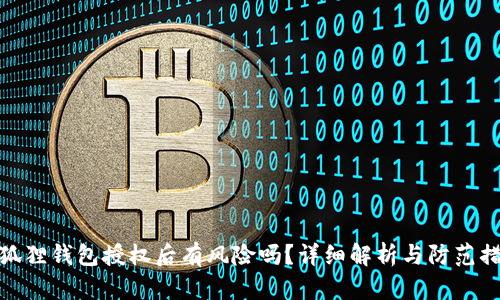 小狐狸钱包授权后有风险吗?详细解析与防范措施