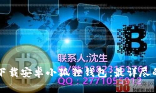 如何下载安卓小狐狸钱包:最详尽的指南