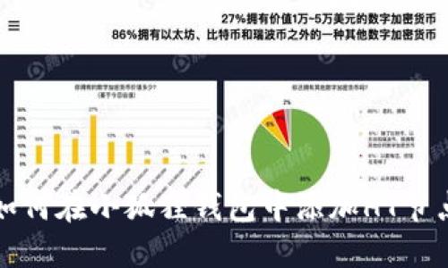 如何在小狐狸钱包中添加HT节点