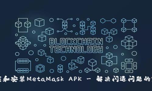 如何下载和安装MetaMask APK - 解决闪退问题的完美指南