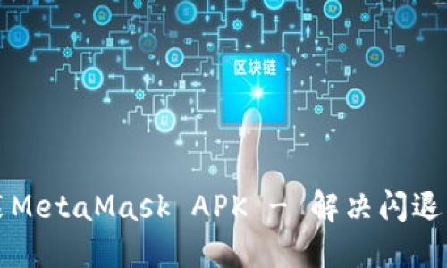 如何下载和安装MetaMask APK - 解决闪退问题的完美指南