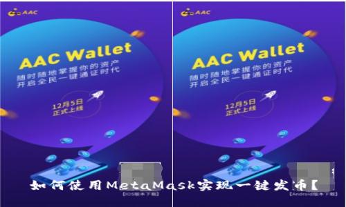 如何使用MetaMask实现一键发币？