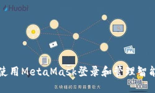 如何使用MetaMask登录和管理智能合约