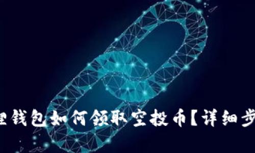 小狐狸钱包如何领取空投币?详细步骤解析