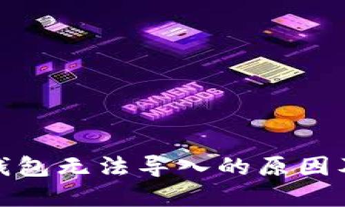 : 小狐狸钱包无法导入的原因及解决方法