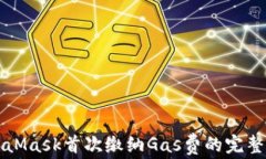 MetaMask首次缴纳Gas费的完整