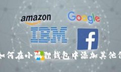 : 如何在小狐狸钱包中添加