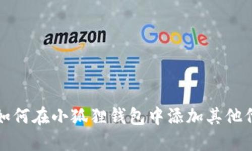 : 如何在小狐狸钱包中添加其他代币