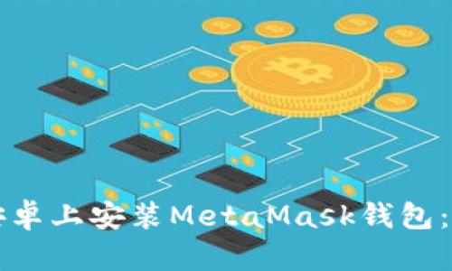 如何在安卓上安装MetaMask钱包：完整指南