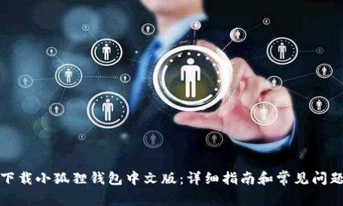如何下载小狐狸钱包中文版:详细指南和常见问题解答