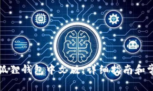 如何下载小狐狸钱包中文版:详细指南和常见问题解答
